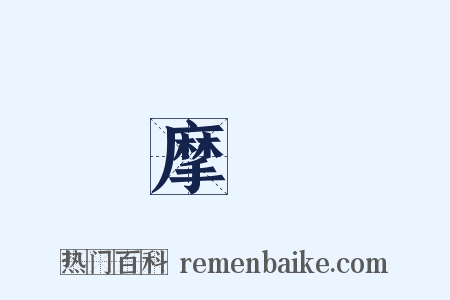 摩頂是什么意思的图片